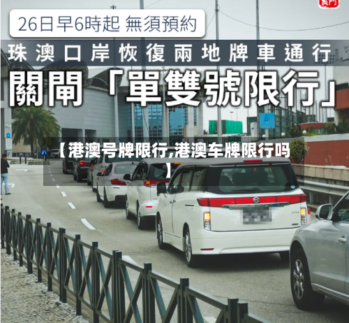【港澳号牌限行,港澳车牌限行吗】