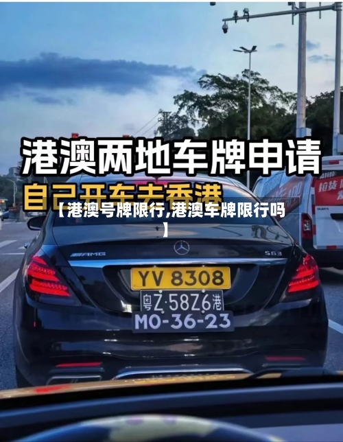 【港澳号牌限行,港澳车牌限行吗】-第2张图片