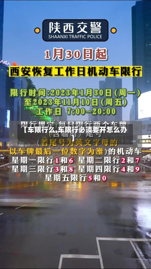 【车限行么,车限行必须要开怎么办】
