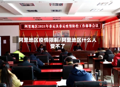 阿里地区疫情限制/阿里地区什么人受不了-第2张图片