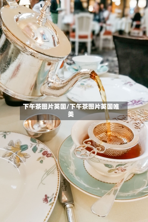 下午茶图片英国/下午茶图片英国唯美-第2张图片