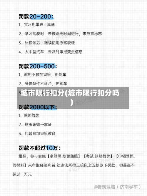 城市限行扣分(城市限行扣分吗)