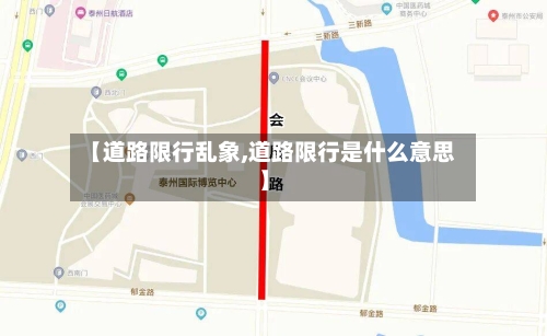 【道路限行乱象,道路限行是什么意思】