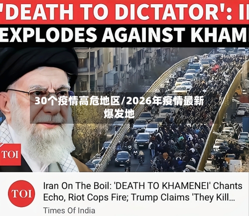 30个疫情高危地区/2026年疫情最新爆发地