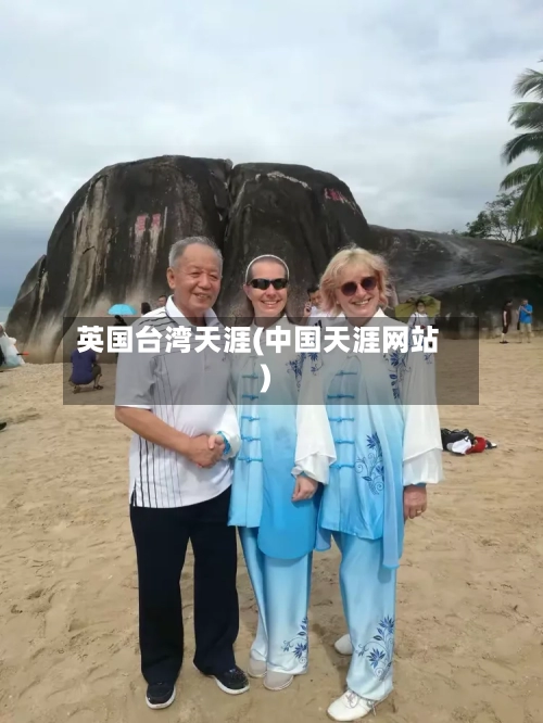 英国台湾天涯(中国天涯网站)