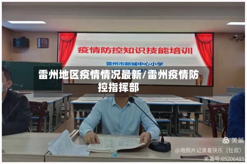 雷州地区疫情情况最新/雷州疫情防控指挥部