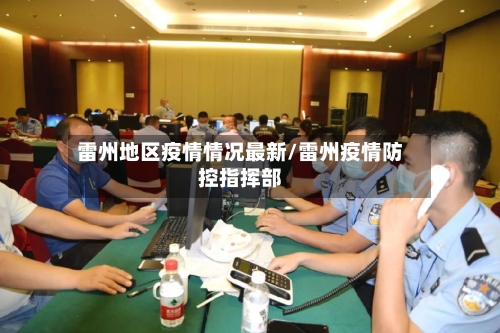 雷州地区疫情情况最新/雷州疫情防控指挥部-第2张图片