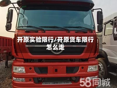 开原实验限行/开原货车限行怎么走