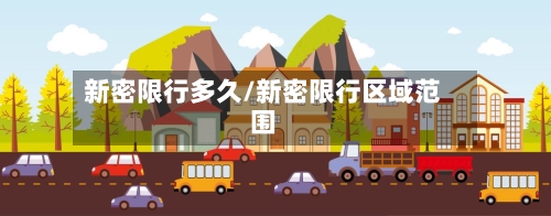新密限行多久/新密限行区域范围