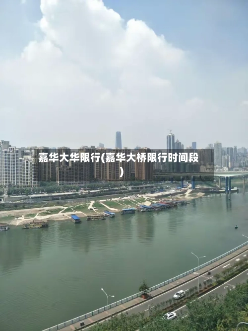 嘉华大华限行(嘉华大桥限行时间段)-第2张图片