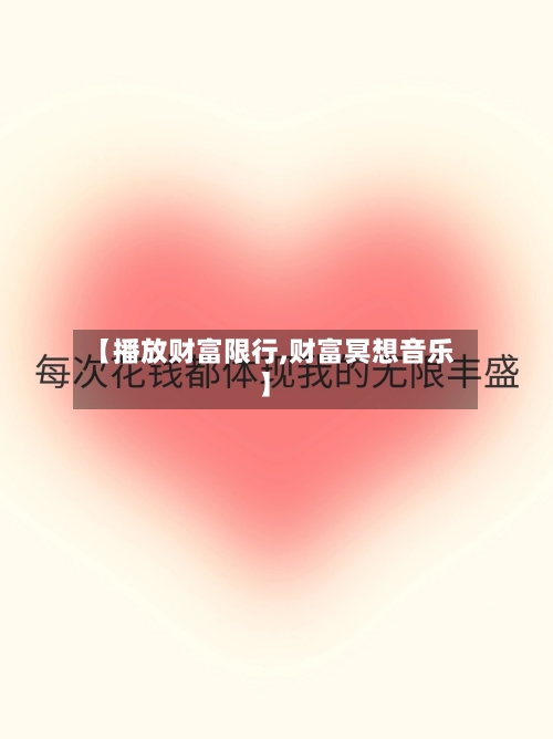 【播放财富限行,财富冥想音乐】