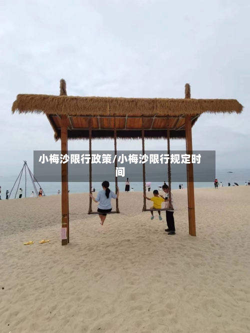 小梅沙限行政策/小梅沙限行规定时间