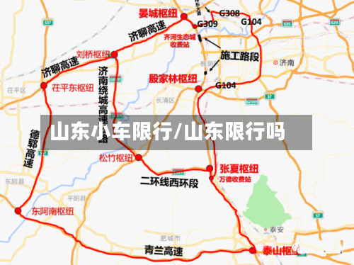 山东小车限行/山东限行吗-第2张图片