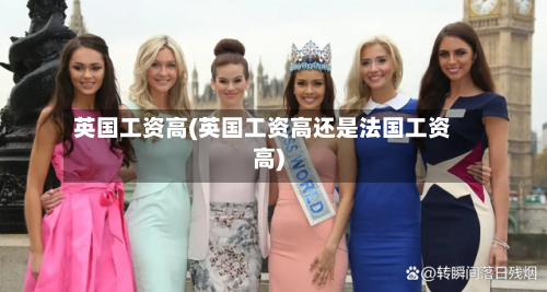 英国工资高(英国工资高还是法国工资高)