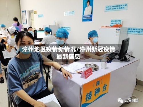 漳州地区疫情新情况/漳州新冠疫情最新信息-第3张图片