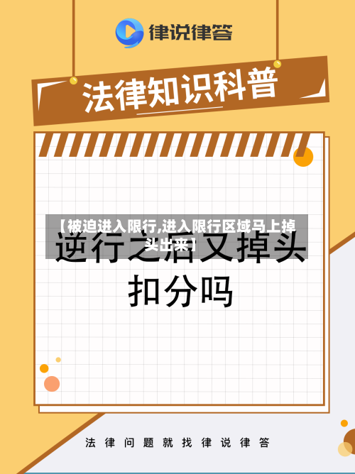 【被迫进入限行,进入限行区域马上掉头出来】