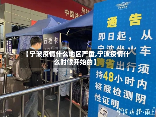 【宁波疫情什么地区严重,宁波疫情什么时候开始的】-第2张图片