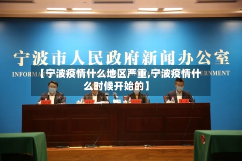【宁波疫情什么地区严重,宁波疫情什么时候开始的】-第3张图片