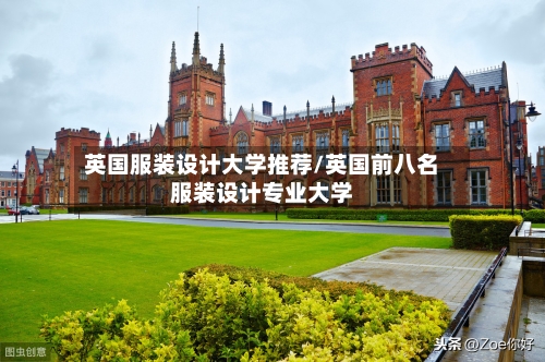 英国服装设计大学推荐/英国前八名服装设计专业大学