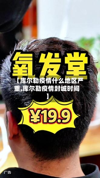【库尔勒疫情什么地区严重,库尔勒疫情封城时间】