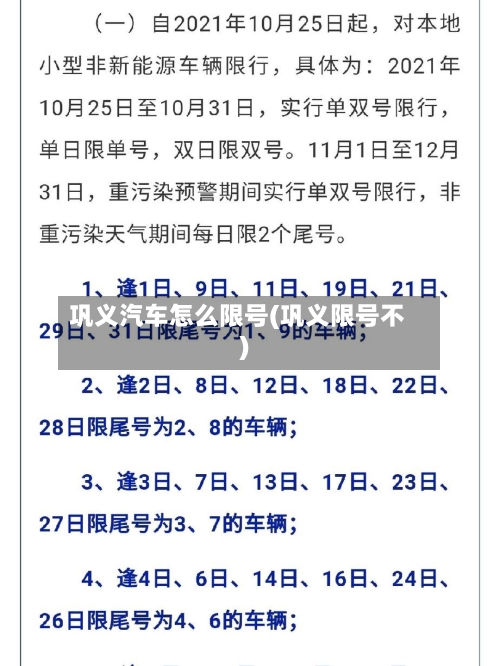 巩义汽车怎么限号(巩义限号不)-第2张图片