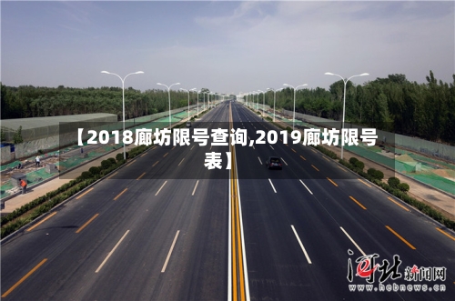【2018廊坊限号查询,2019廊坊限号表】