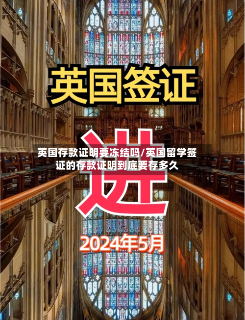 英国存款证明要冻结吗/英国留学签证的存款证明到底要存多久-第3张图片
