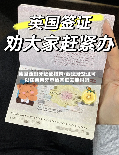 英国西班牙签证材料/西班牙签证可以在西班牙申请签证去英国吗