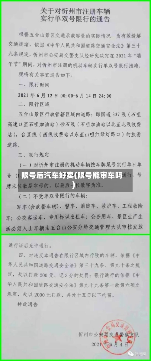 限号后汽车好卖(限号能审车吗)