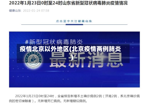 疫情北京以外地区(北京疫情两例肺炎)-第2张图片