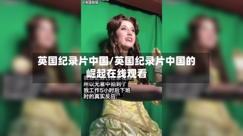 英国纪录片中国/英国纪录片中国的崛起在线观看-第2张图片