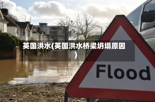 英国洪水(英国洪水桥梁坍塌原因)-第3张图片