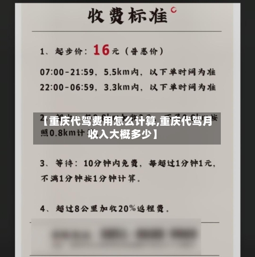 【重庆代驾费用怎么计算,重庆代驾月收入大概多少】