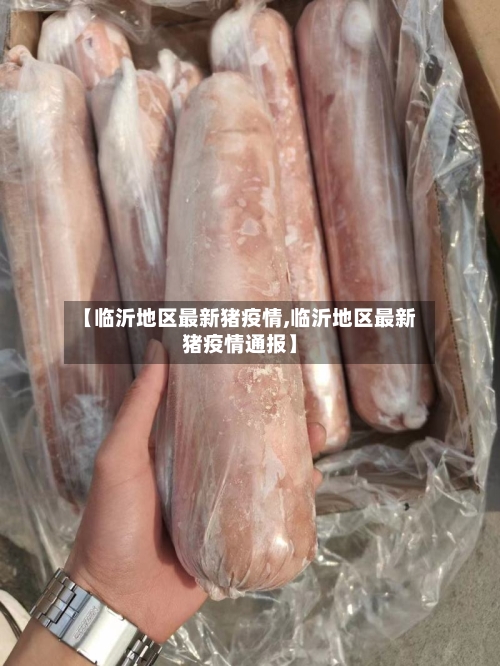【临沂地区最新猪疫情,临沂地区最新猪疫情通报】