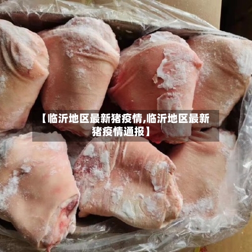 【临沂地区最新猪疫情,临沂地区最新猪疫情通报】-第3张图片