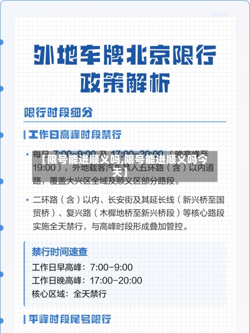 【限号能进顺义吗,限号能进顺义吗今天】-第2张图片