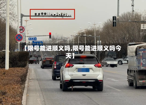 【限号能进顺义吗,限号能进顺义吗今天】-第3张图片
