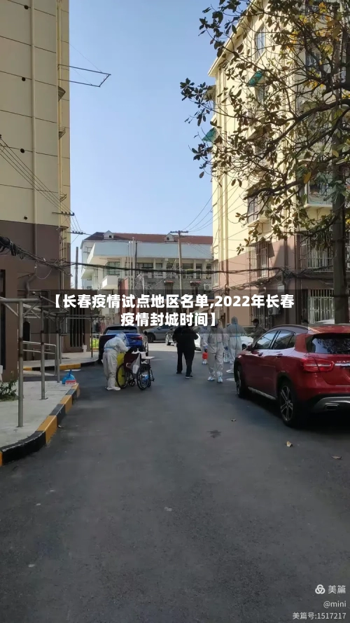 【长春疫情试点地区名单,2022年长春疫情封城时间】-第2张图片