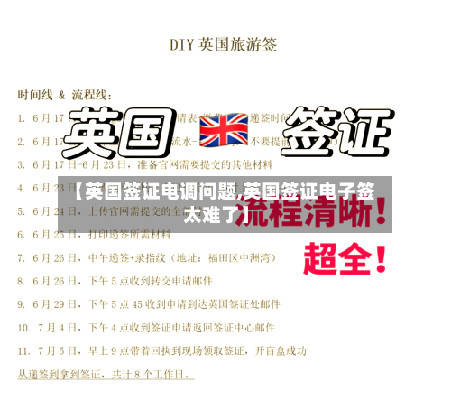 【英国签证电调问题,英国签证电子签太难了】-第3张图片
