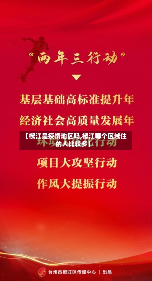 【椒江是疫情地区吗,椒江哪个区域住的人比较多】-第2张图片