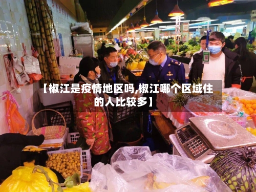【椒江是疫情地区吗,椒江哪个区域住的人比较多】