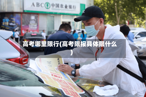 高考哪里限行(高考限报具体限什么)-第2张图片