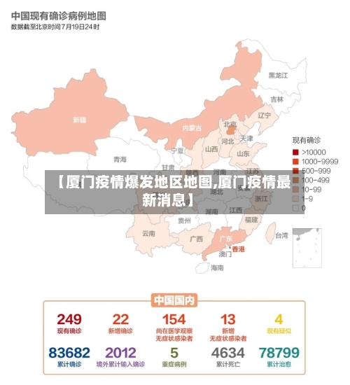 【厦门疫情爆发地区地图,厦门疫情最新消息】-第2张图片