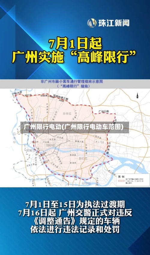 广州限行电动(广州限行电动车范围)-第2张图片