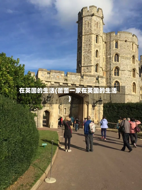 在英国的生活(蕾蕾一家在英国的生活)-第2张图片