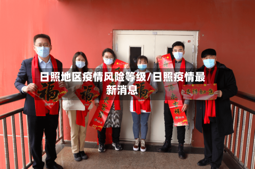日照地区疫情风险等级/日照疫情最新消息
