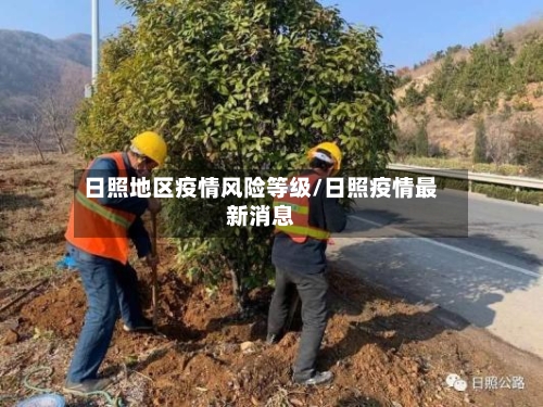 日照地区疫情风险等级/日照疫情最新消息-第3张图片
