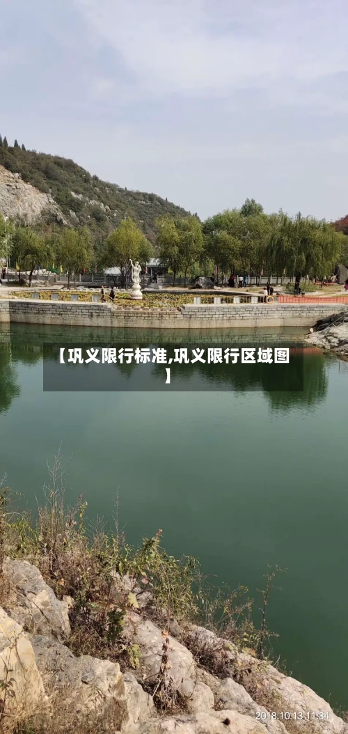 【巩义限行标准,巩义限行区域图】