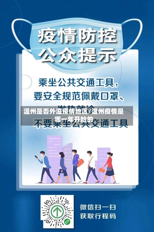 温州是否外溢疫情地区/温州疫情是哪一年开始的-第3张图片