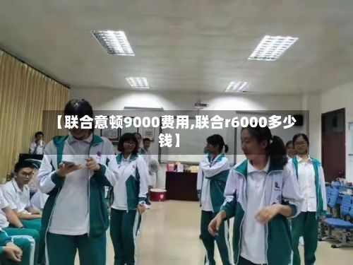 【联合意顿9000费用,联合r6000多少钱】-第2张图片